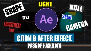 Слои в After Effect. Разбираем каждый.