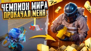 ЧЕМПИОН МИРА ПО МЕТРО СДЕЛАЛ МНЕ СОПРОВОЖДЕНИЕ НА 7 КАРТЕ В МЕТРО РОЯЛЬ, METRO ROYALE, PUBG MOBILE