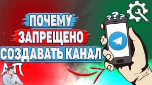 Почему запрещено создавать канал в Телеграмме?