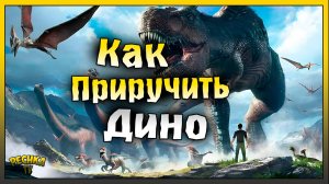 КАК ПРИРУЧИТЬ ДИНОЗАВРА! ТРЕТИЙ ДЕНЬ ВЫЖИВАНИЯ! ARK: Ultimate Mobile Edition