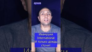 Иванушки International  И только дождь стучит Клондайс кавер из архива