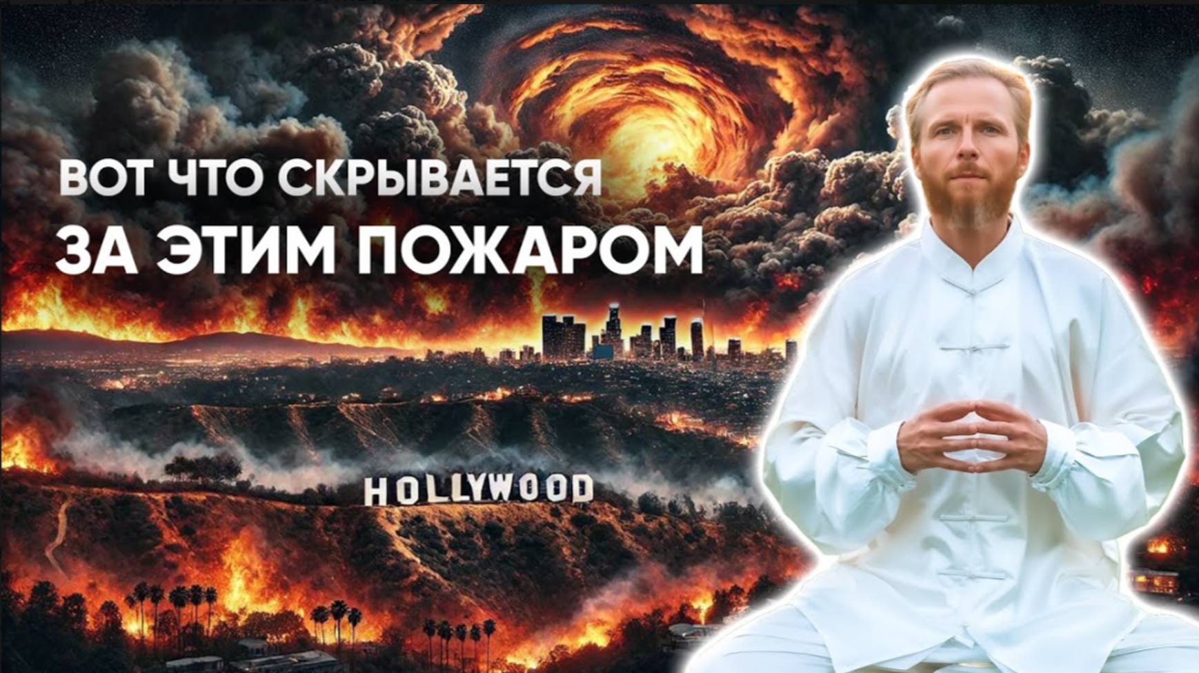 Истинная Причина АПОКАЛИПСИСА в Лос Анджелесе 🔥