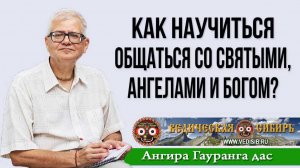 Как научиться общаться со Святыми, Ангелами и Богом?