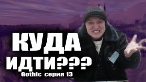 Куда идти / Gothic  серия 13