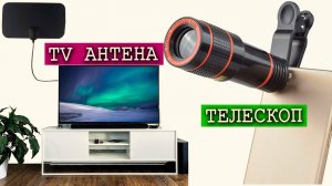 Дешевые ТВ антенна и ТЕЛЕСКОП для смартфона