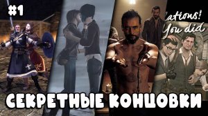 Секретные КОНЦОВКИ в разных играх (выпуск #1)