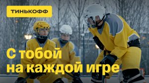 Тинькофф Джуниор. С тобой на каждой игре
