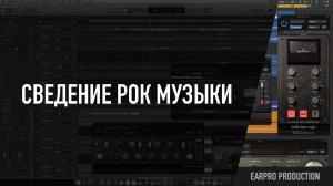 Сведение рок музыки