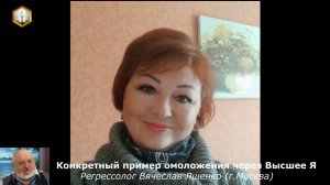 КОНКРЕТНЫЙ ПРИМЕР ОМОЛОЖЕНИЯ ЧЕРЕЗ ВЫСШЕЕ Я