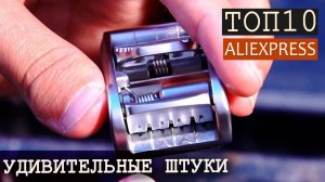 10  самых  интересных  вещей  с Aliexpress