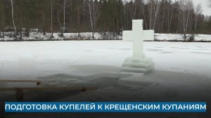 Подготовка купелей к крещенским купаниям