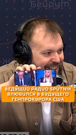 Ведущий радио Sputnik влюбился в будущего генпрокурора США