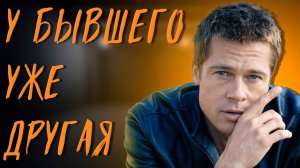 Твой БЫВШИЙ НЕ БУДЕТ СЧАСТЛИВ с другой!