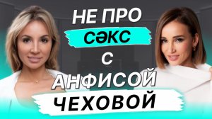 АНФИСА ЧЕХОВА ОСОЗНАННО ПРО Мужчин , Деньги  и Инвестиции