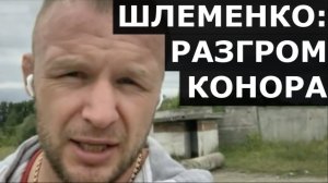 Шлеменко о РАЗГРОМЕ Конора Макгрегора и насмешках Порье над сломавшим ногу