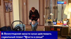 В Ленинградской области начал действовать социальный проект "Впусти в семью"
