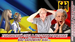 УКРАИНСКИЙ СЛЕД В ИСТОРИИ ГЕРМАНИИ ! ВАС ЗАПОМНЯТ КАК...