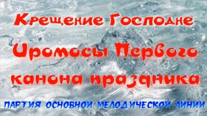Крещение Господне. Ирмосы 1 канон. Альт.