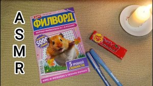 ASMR chewing gum / АСМР филворд / writing / шёпот / whisper