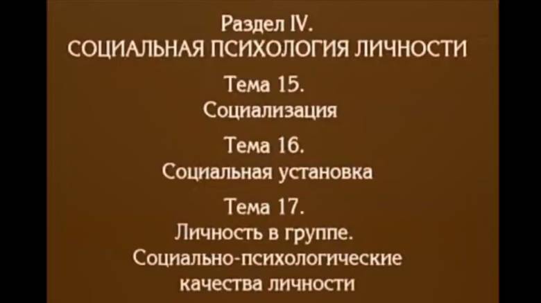 Лекция 13. Социализация, социальная установка. Андреева Г.М