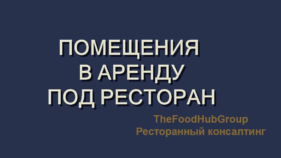 Помещение под кафе Патриаршие пруду 66м2