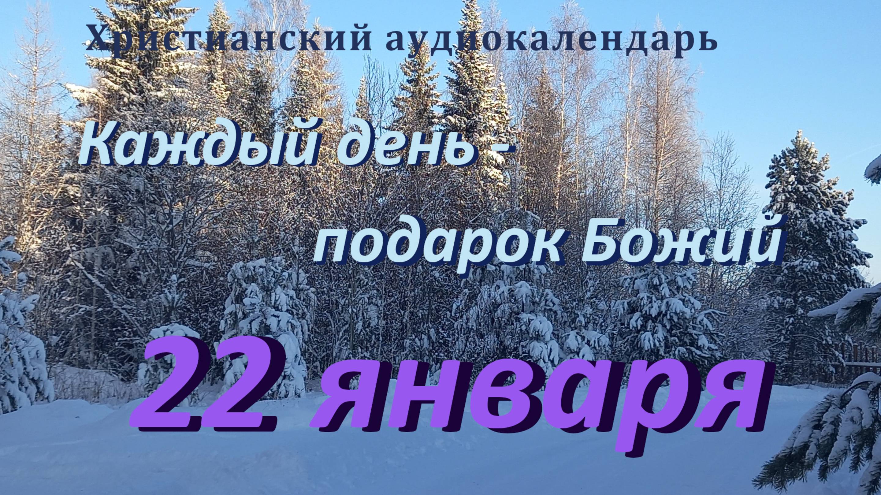 22 января  "Господь желает нашего совершенства ", христианский  аудио-календарь на каждый день