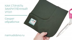 Как сшить шов сложной конфигурации