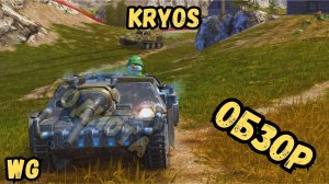 Голнее некуда - Kryos - ОБЗОР / Он создан нагибать!