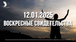 ЕЖЕНЕДЕЛЬНЫЕ СВИДЕТЕЛЬСТВА | КЕМЕРОВО 🔥 12.01.2025