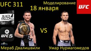 Мераб Двалишвили против Умара Нурмагомедова БОЙ В UFC 5/ UFC 311