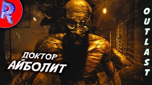 🔥🎮ДУШЕВНОБОЛЬНЫЕ🕹️🏃▶ Outlast часть 2