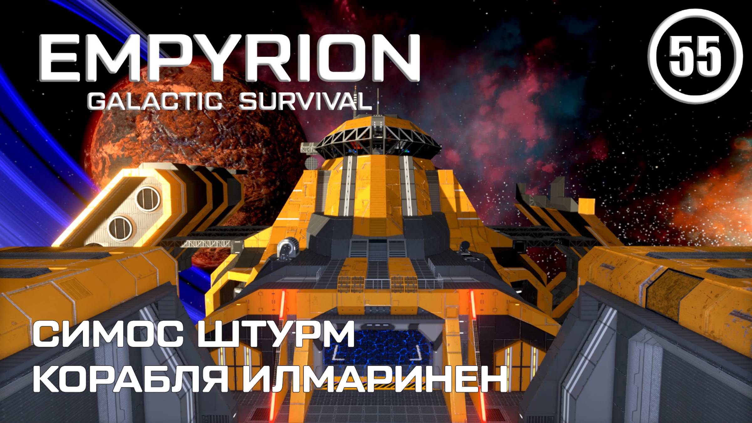 Симос штурм корабля Илмаринен ► Empyrion Galactic #55 Империон смотреть онлайн