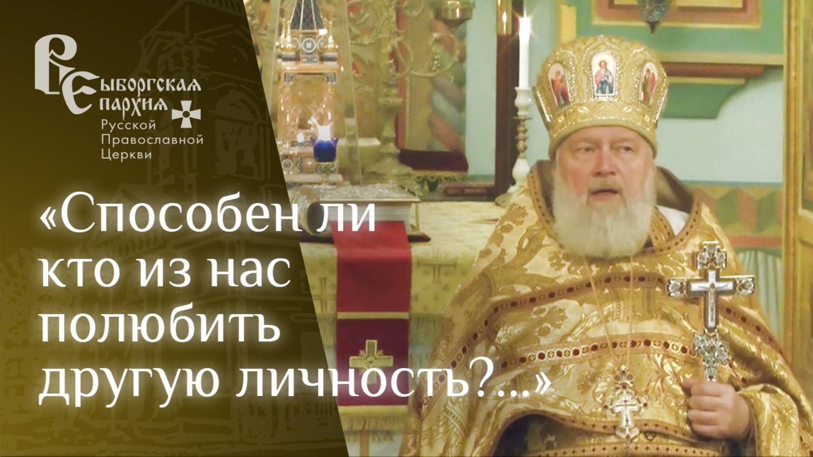 Проповедь протоиерея Игоря Аксёнова о званых на праздничный пир смотреть онлайн