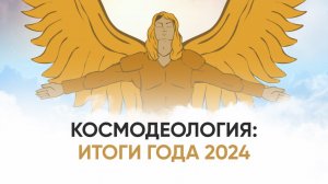 КОСМОДЕОЛОГИЯ: ИТОГИ 2024 ГОДА