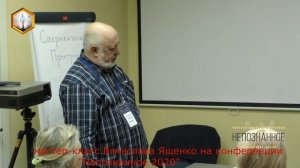 Мастер класс Вячеслава Ященко на конференции Непознанное 2020 г.