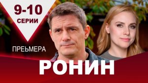 Ронин 9,10 серия (сериал 2025 ТВ 3)