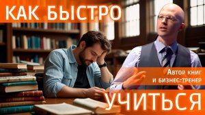 Как быстро научиться чему угодно? Американская методика Джоша Кауфмана #видеозадача