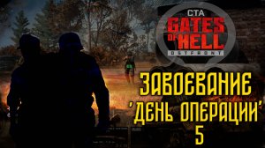 Call to Arms - Gates of Hell Ostfront. Завоевание. День 5