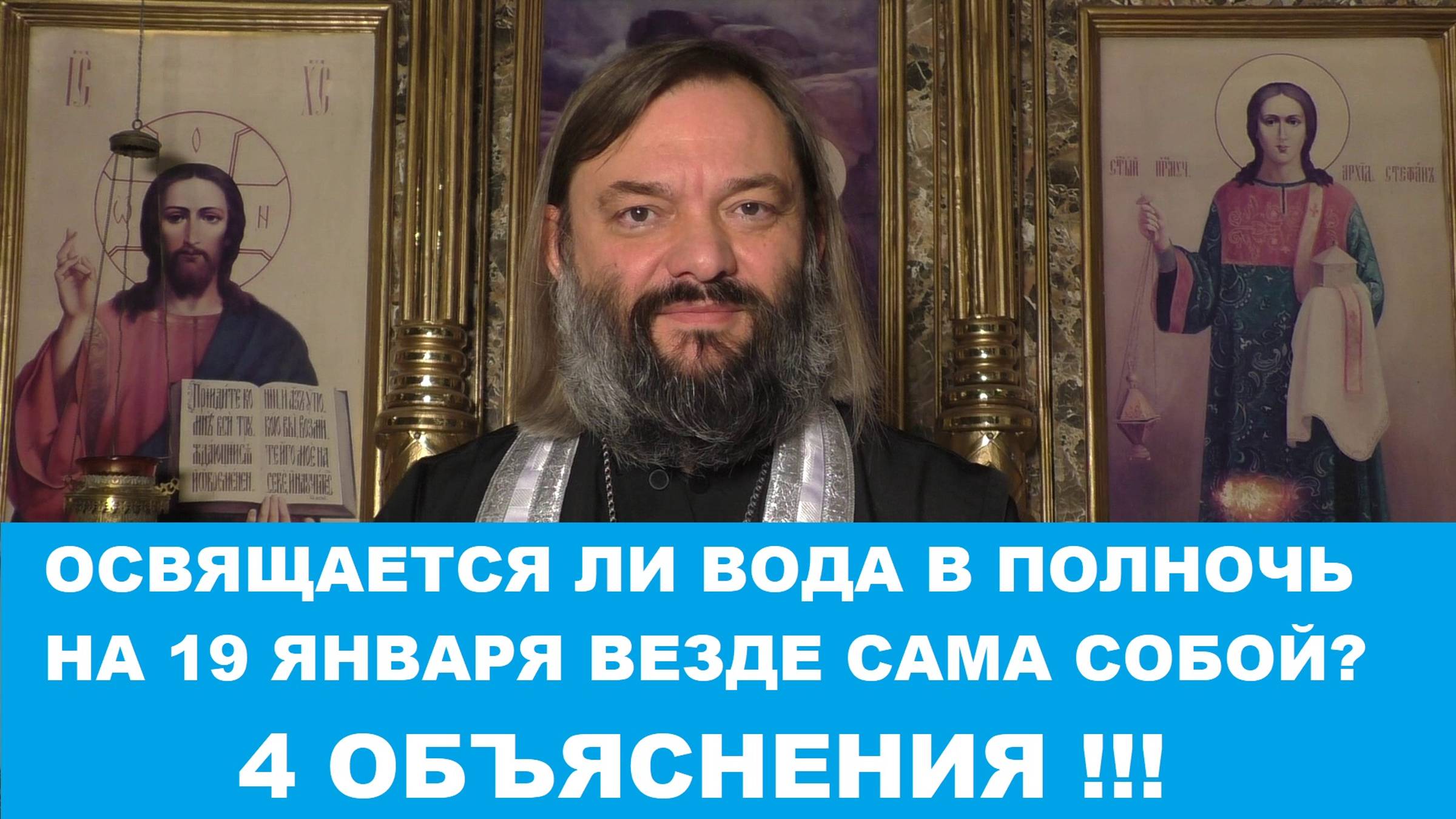 Освящается ли вода по всей земле в полночь на 19 января? 4 ОБЪЯСНЕНИЯ!!! Священник Валерий Сосковец