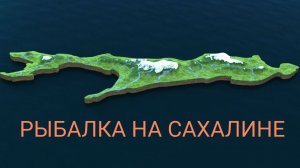 Сахалин. Рыбалка.