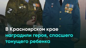 В Красноярском крае наградили героя, спасшего тонущего ребенка