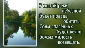 226 Над кристальною рекою (-)