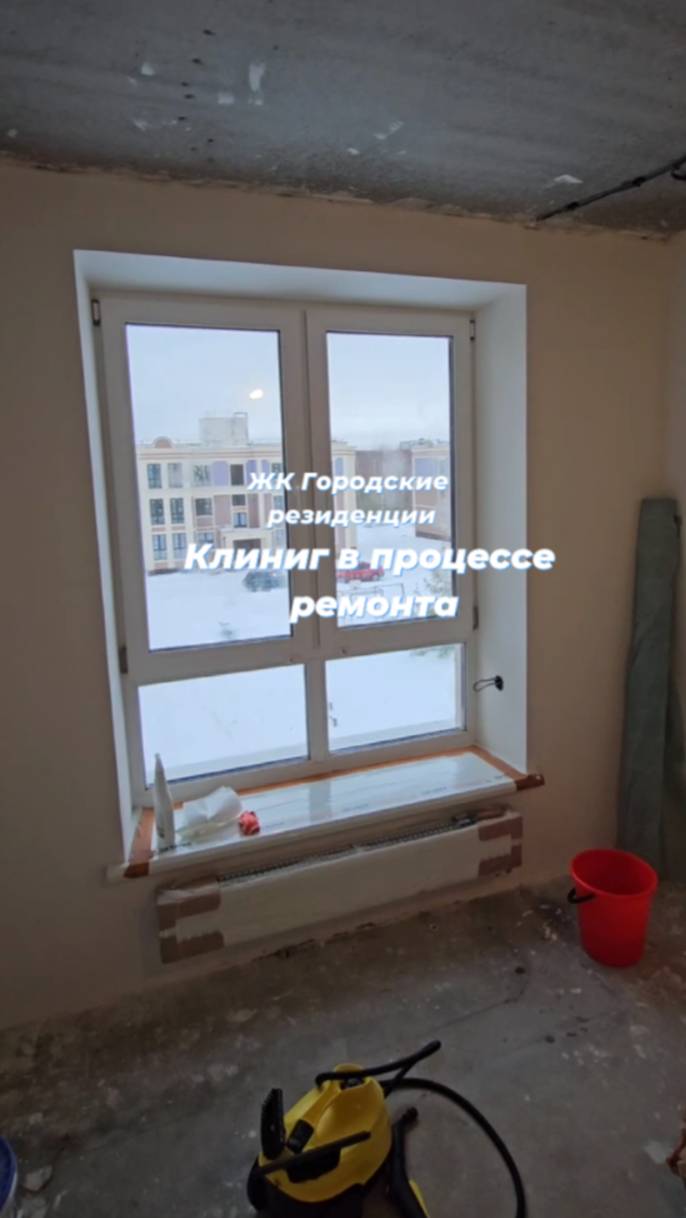 Клининг в процессе ремонта. Уборка помещения. Отделочные работы. 
Ремонт помещения
