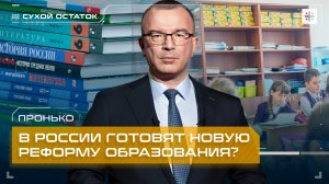 Пронько: В России готовят новую реформу образования?