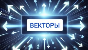#ВЕКТОРЫ #ЕГЭ + #ДВИ в #МГУ + #Олимпиады | Прямой эфир!