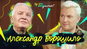 Александр Ворошило: Я вытянул счастливый билет! – Ну что, соскучились?