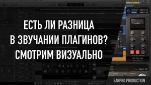 Есть ли разница в звучании плагинов? Смотрим работу плагинов визуально