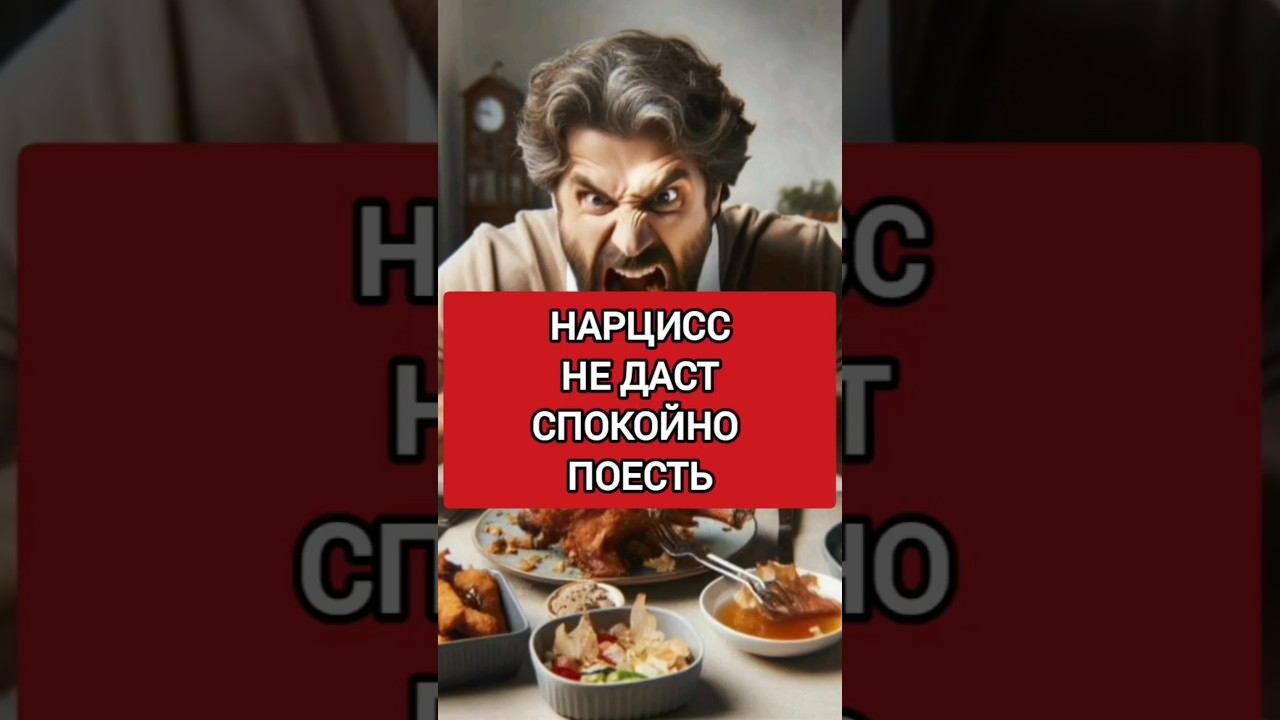 НАРЦИСС ЗАМУЧАЕТ РАЗГОВОРАМИ ВО ВРЕМЯ ОБЕДА #нарциссизм #нарцисс смотреть онлайн