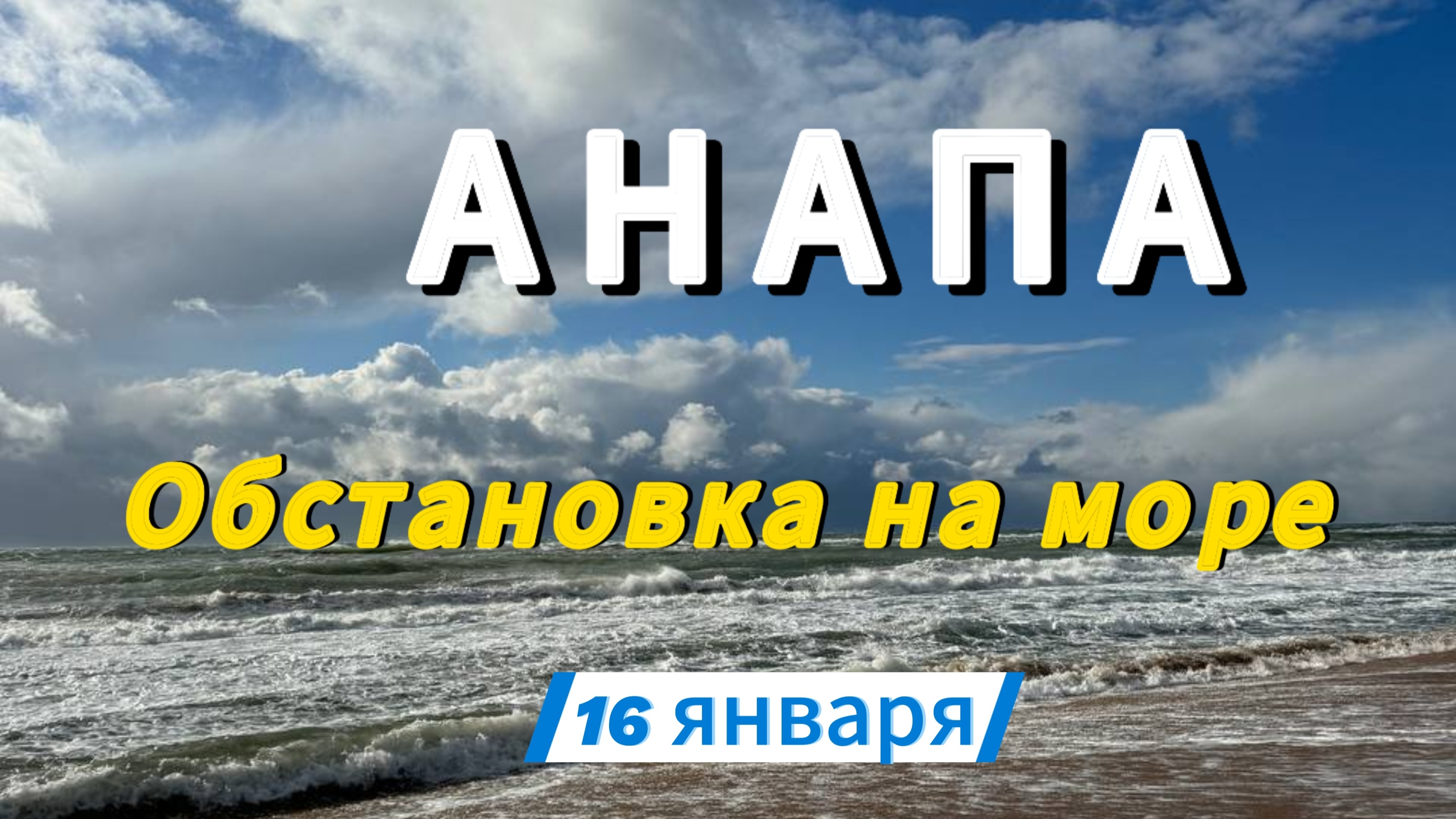 АНАПА.Высокий берег.ОБСТАНОВКА на МОРЕ.16 января