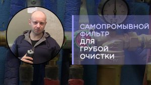 Фильтр самопромывной самоочищающийся для грубой очистки воды нужен или нет? Как выбрать установить